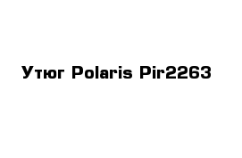   Утюг Polaris Pir2263